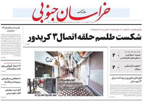 شکست طلسم حلقه اتصال ۳ کریدور/شتاب تند شیوع کرونا در خراسان جنوبی
