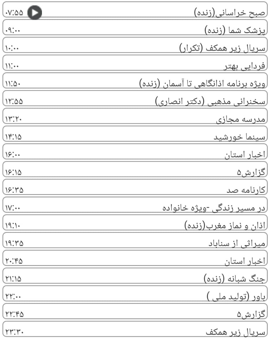 لیست پخش برنامه&zwnj;های سیمای خراسان رضوی