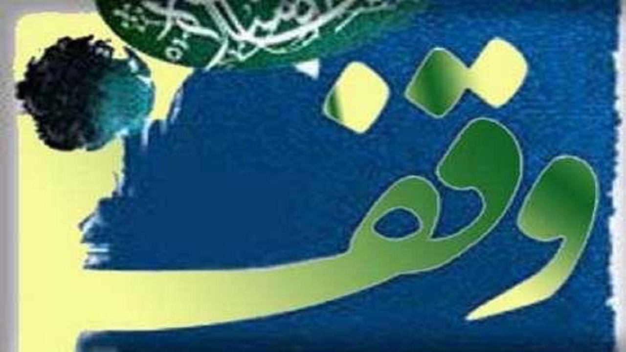 ثبت ۲۰وقف جدید در خراسان رضوی