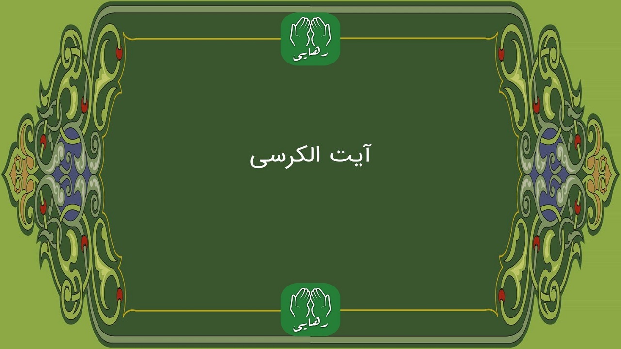 تعبیر خواب آیة الکرسی