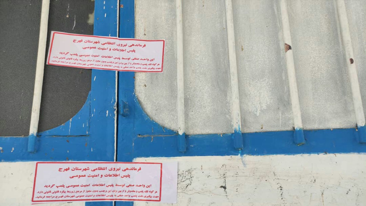 پلمب یک نانوایی در فهرج