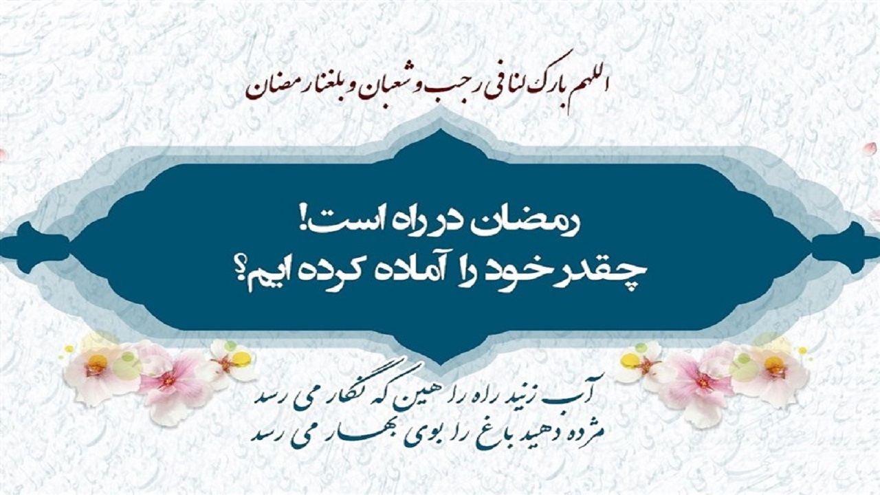 تجربه آخرین لحظه های ماه شعبان/ خوب خداحافظی کنیم