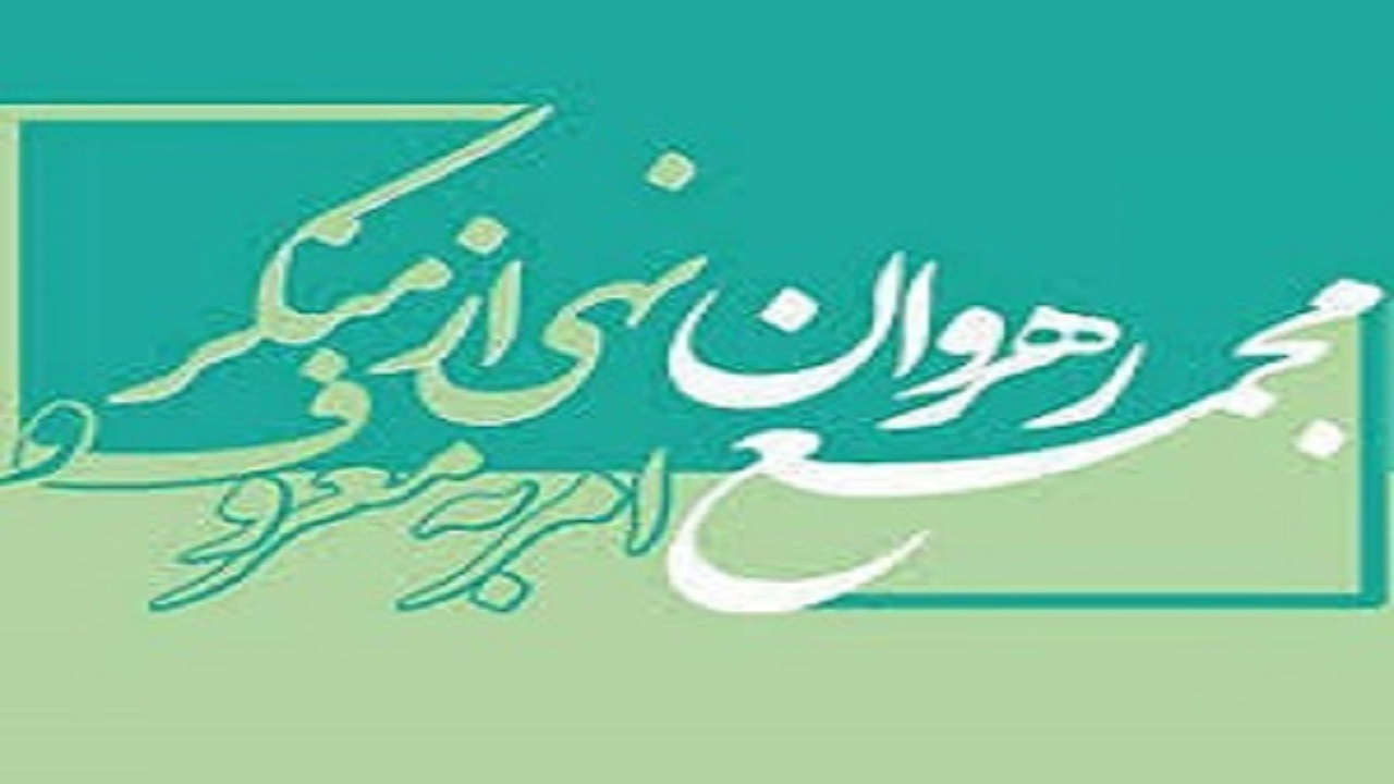 تاکید بر حفظ حرمت ماه مبارک رمضان
