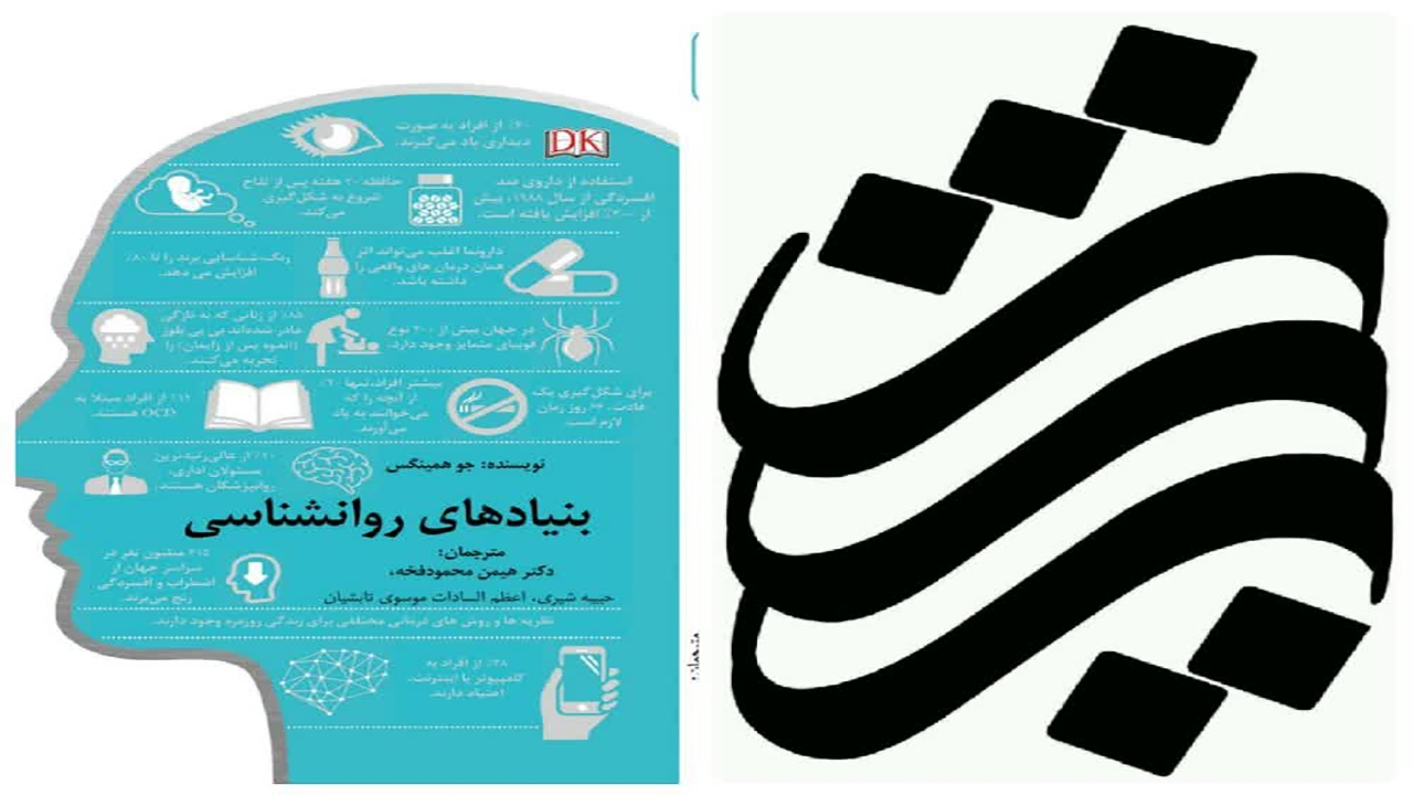 چاپ کتاب "بنیاد‌های روانشناسی" در مهاباد