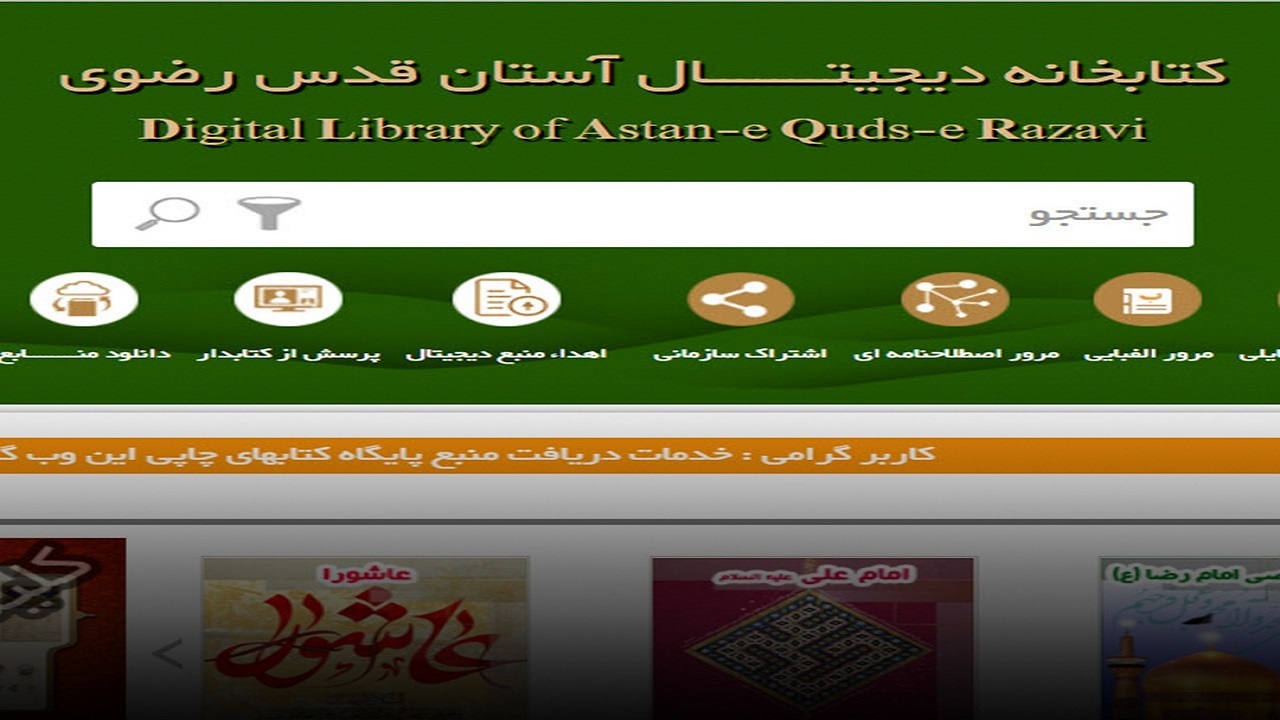 تداوم فعالیت کتابخانه دیجیتال آستان قدس رضوی در روز‌های کرونایی