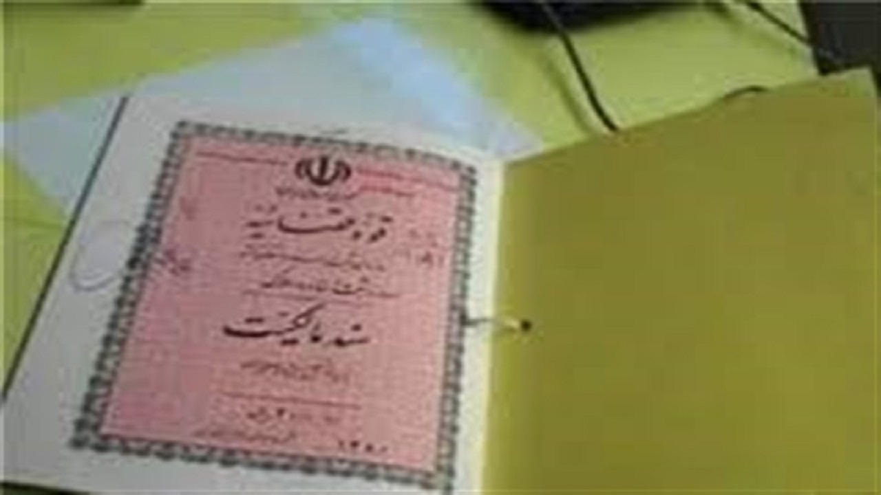 صدور سند مالکیت برای ۱۰۴ هزار واحد مسکونی روستایی در استان اردبیل