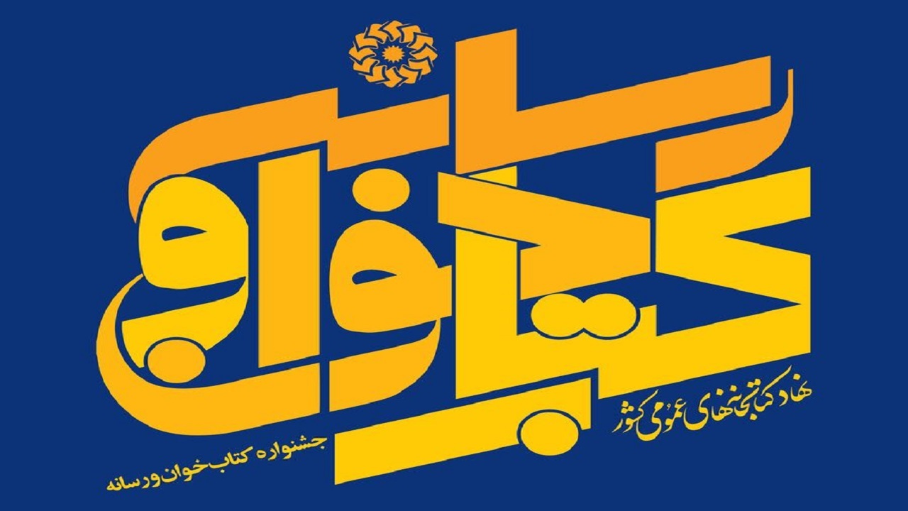 آخرین مهلت شرکت در جشنواره کتاب خوان و رسانه مشخص شد