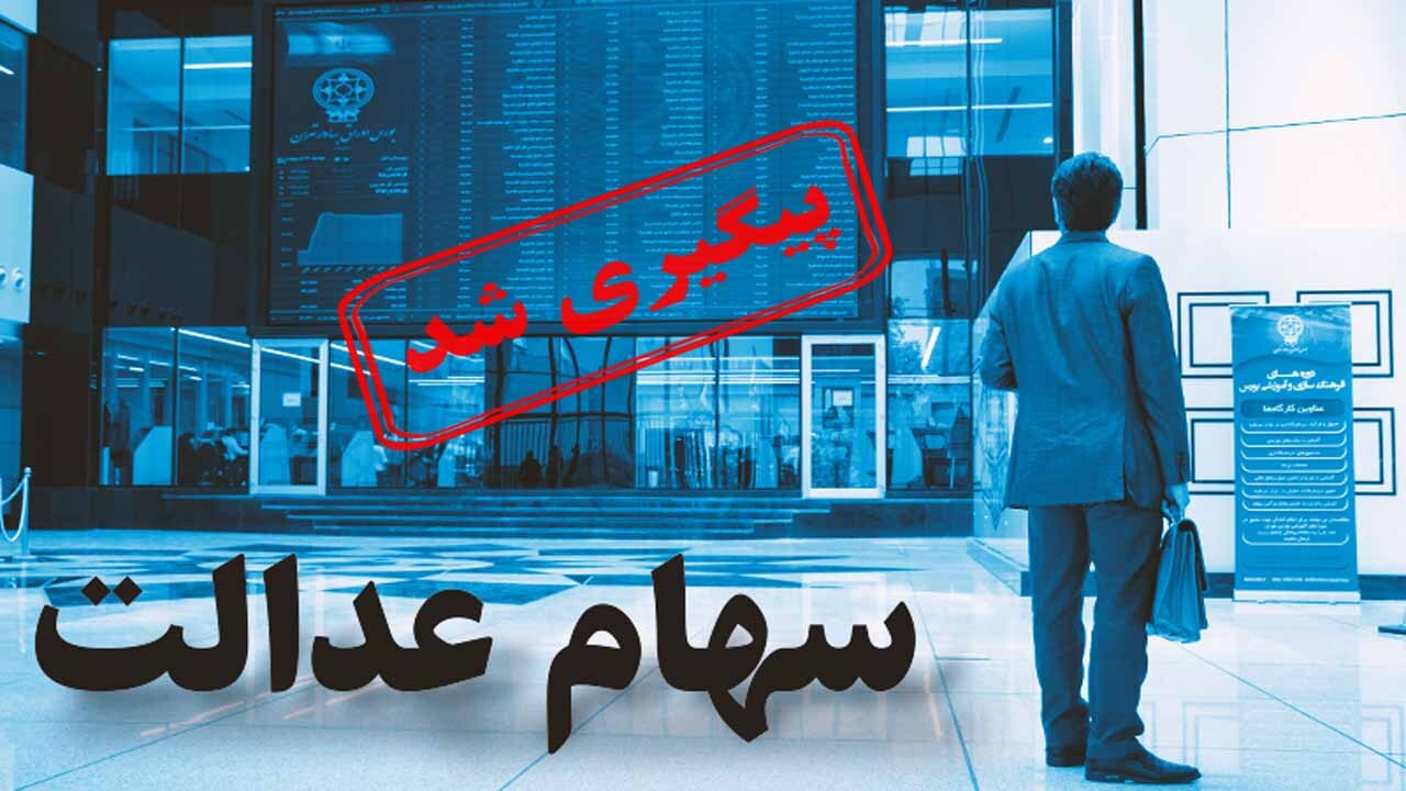 درباره سهام عدالت بیشتر بدانید