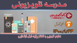 دانلود فیلم کلاس علوم تجربی پایه پنجم ابتدایی مورخ 26 فروردین
