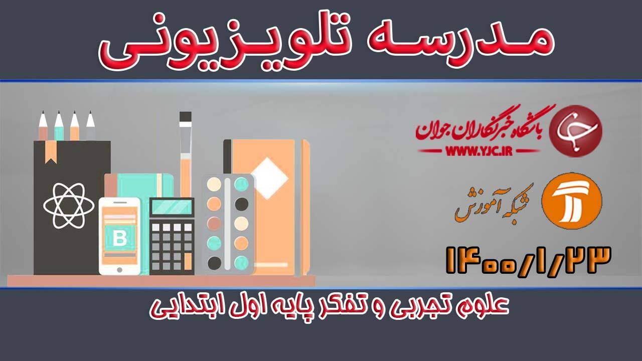 دانلود فیلم کلاس علوم تجربی و تفکر پایه اول ابتدایی مورخ 23 فروردین