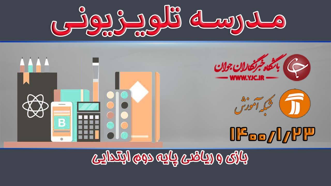 دانلود فیلم کلاس بازی و ریاضی پایه دوم ابتدایی مورخ 23 فروردین