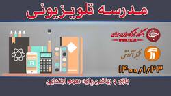 باشگاه خبرنگاران -دانلود فیلم کلاس بازی و ریاضی پایه سوم ابتدایی مورخ 23 فروردین