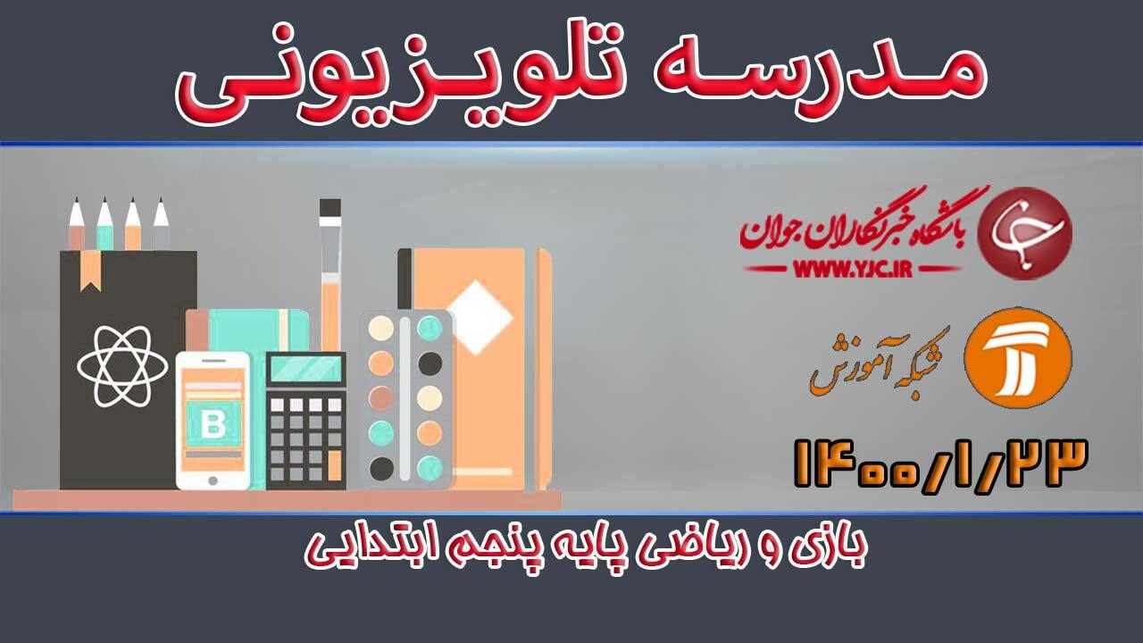 دانلود فیلم کلاس بازی و ریاضی پایه پنجم ابتدایی مورخ 23 فروردین