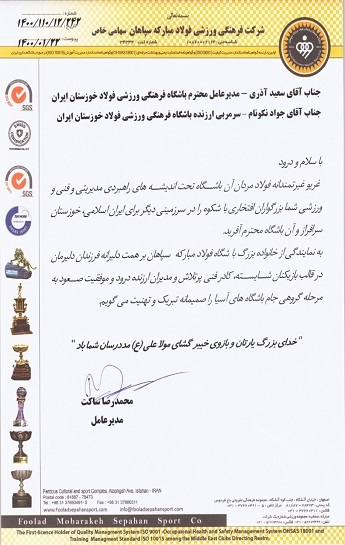 محمدرضا ساکت صعود فولاد خوزستان را تبریک گفت + عکس