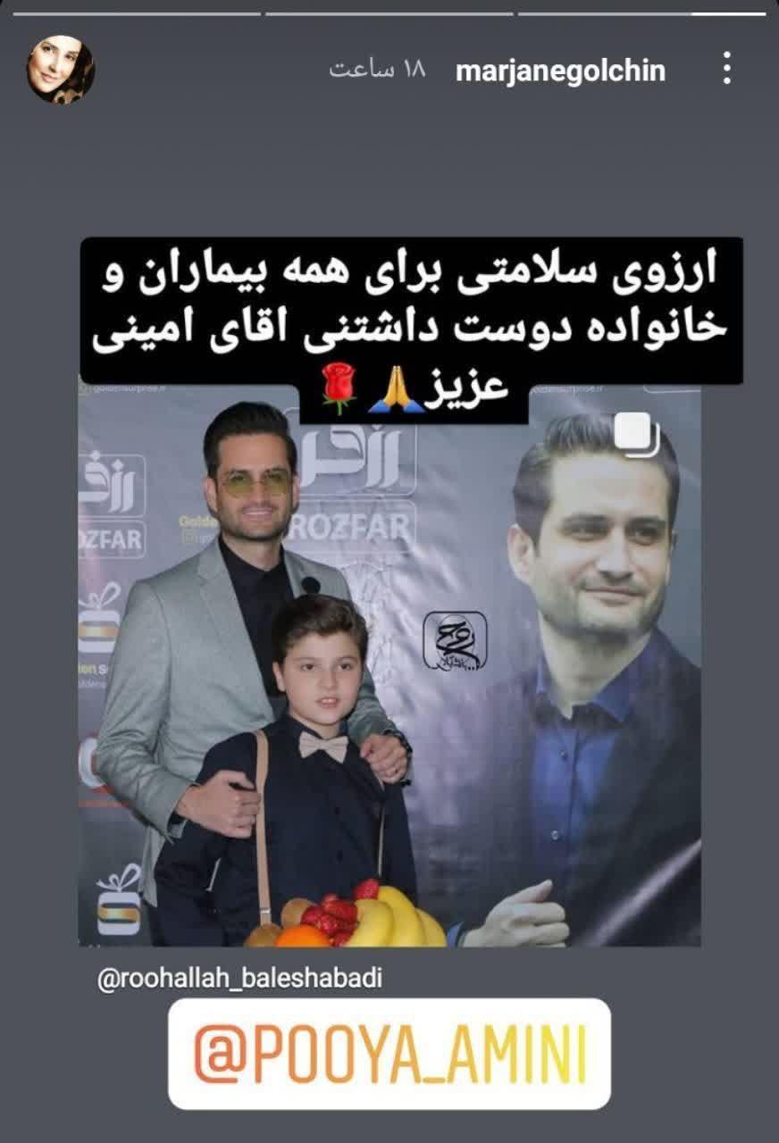 ارزوی بهبودی مرجانه گلچین برای پویا امینی