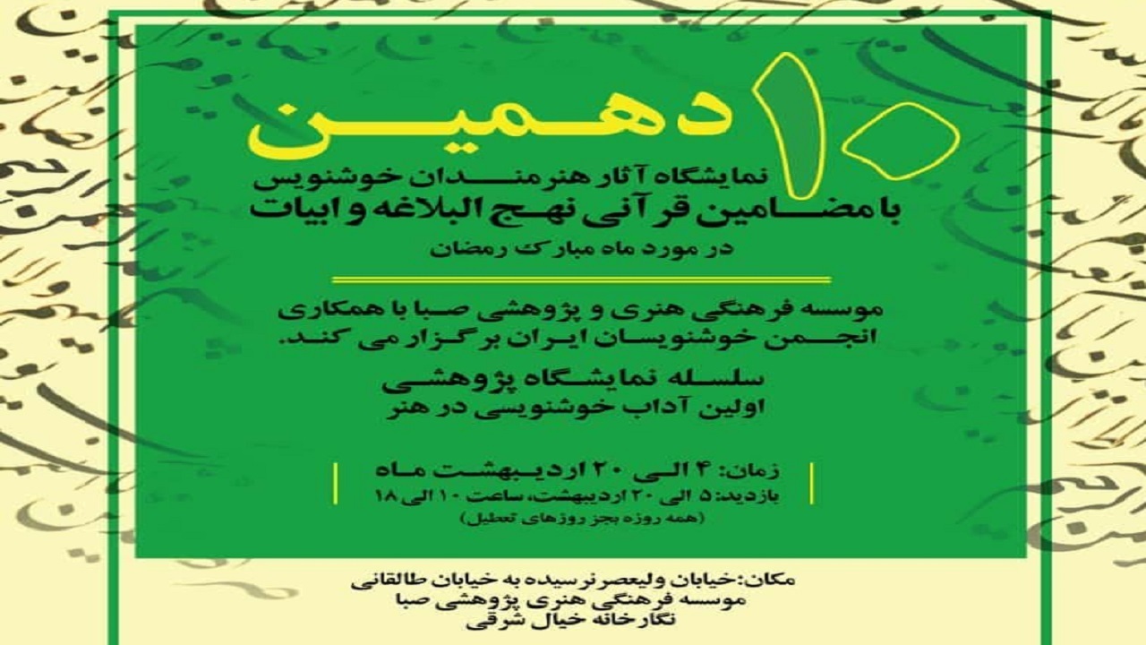 دهمین نمایشگاه خوشنویسی ماه رمضان افتتاح می‌شود