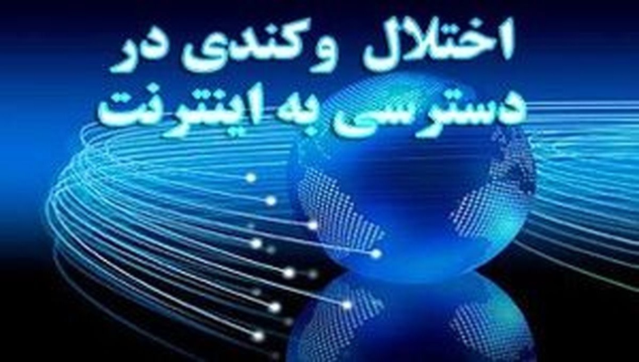 اختلال در اینترنت استان همدان از نیمه شب