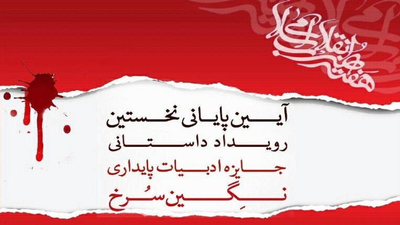 اختتامیه جشنواره داستانی منطقه‌ای نگین سرخ برگزار شد