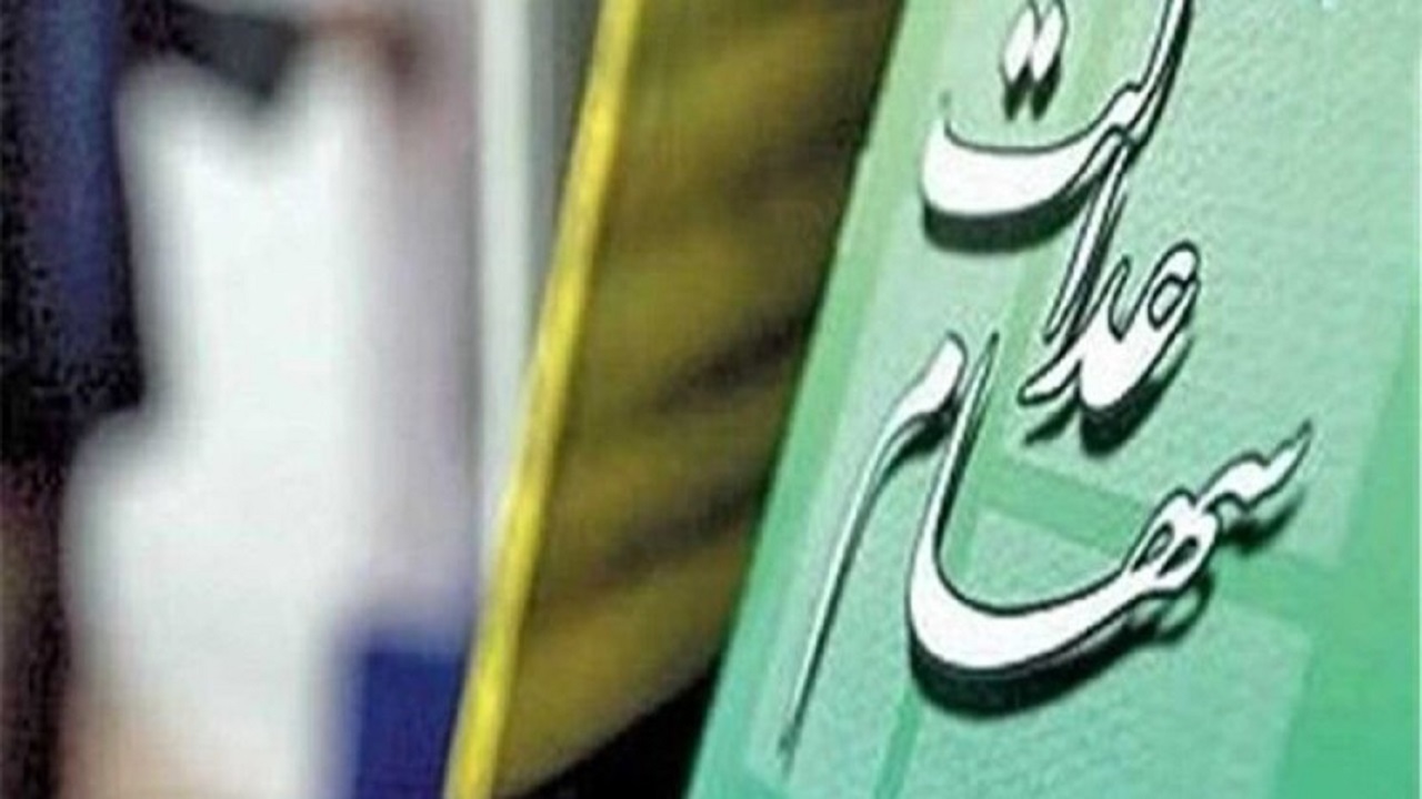 سجامی شدن ۵۵ درصد از سهام داران عدالت در استان سمنان