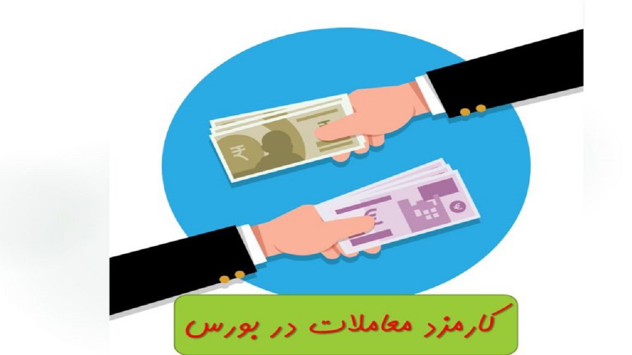آیا کارمزد معاملات بورس گران است؟