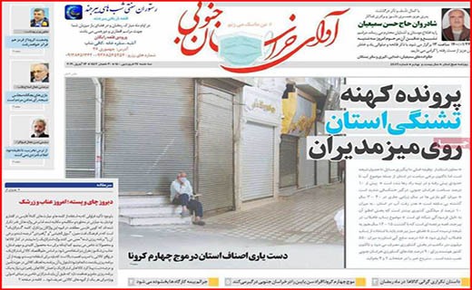 آوای خراسان جنوبی افطاری با طعم گرانی/ در نطنز چه خبر است؟/ شهرها باید خاموش شوند