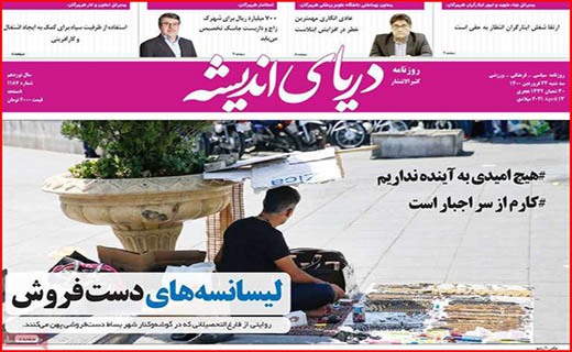 دریای اندیشه افطاری با طعم گرانی/ در نطنز چه خبر است؟/ شهرها باید خاموش شوند