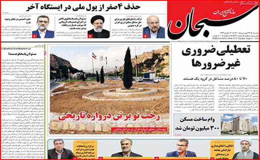 سبحان افطاری با طعم گرانی/ در نطنز چه خبر است؟/ شهرها باید خاموش شوند