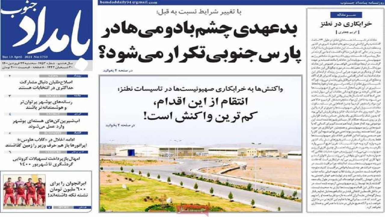 روزنامه&zwnj;های بوشهر در ۲۴ فروردین ۱۴۰۰