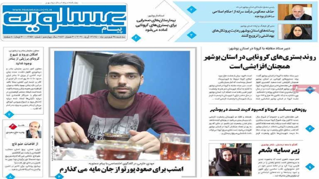 روزنامه&zwnj;های بوشهر در ۲۴ فروردین ۱۴۰۰