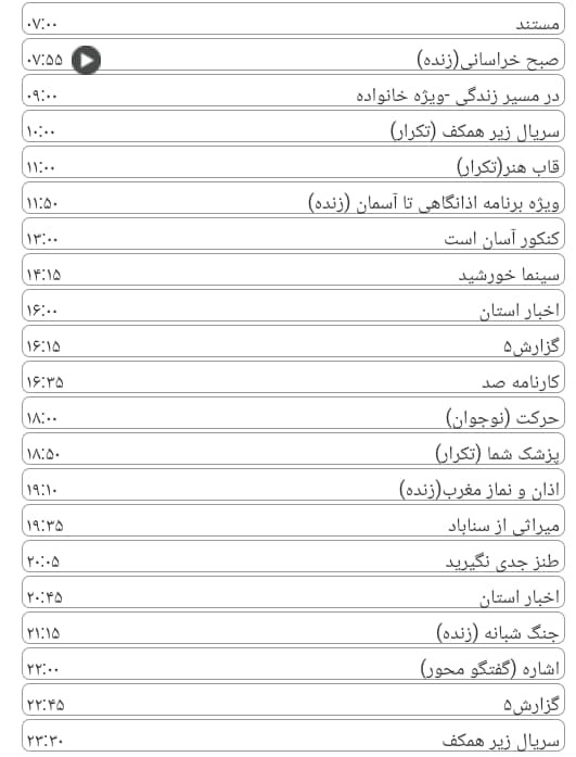 لیست پخش برنامه&zwnj;های سیمای خراسان رضوی