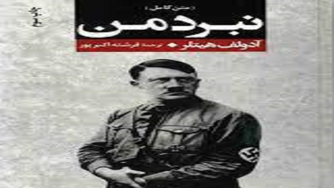 «نبرد من» اثری به جای مانده از آدولف هیتلر