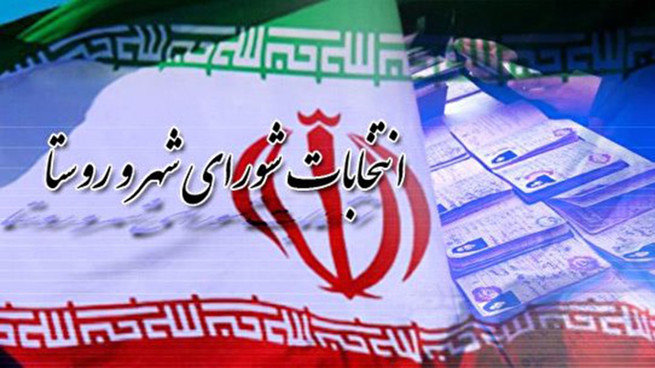 رقابت بیش از ۱۳ هزار نفر در انتخابات شوراهای روستاها و تیره های عشایری فارس