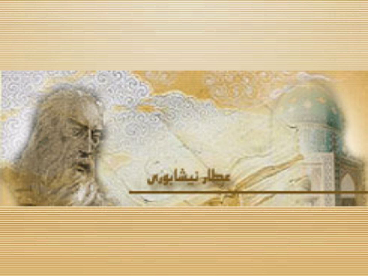 عطار یک شخصیت جهانی است گذر از سی مرغ وجود تا خداشناسی درون/ از سیمرغ عطار تا آینه حقیقتبین وصال الهی