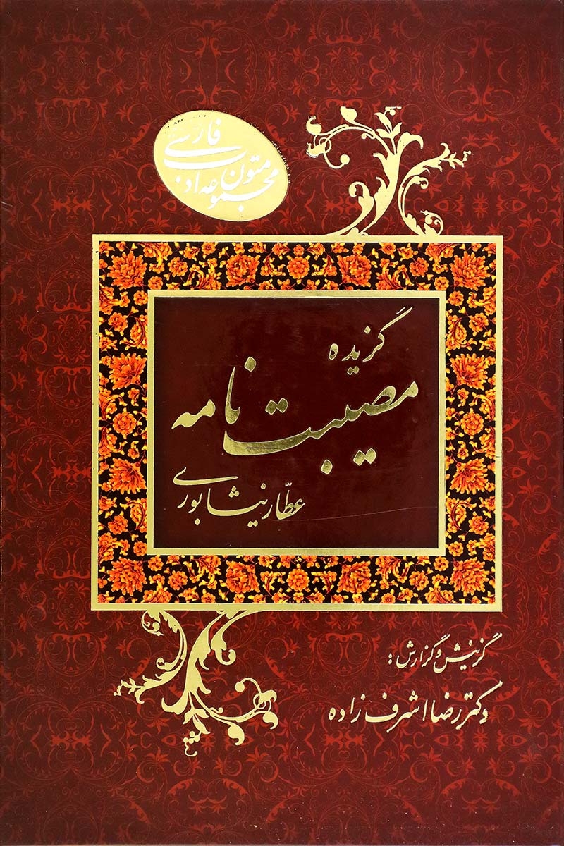 مصیبت نامه عطار گذر از سی مرغ وجود تا خداشناسی درون/ از سیمرغ عطار تا آینه حقیقتبین وصال الهی