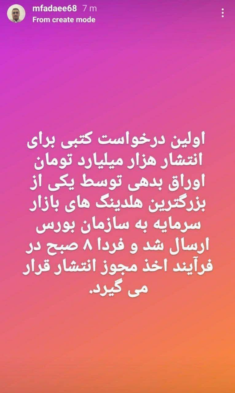 انتشار اولین اوراق بدهی توسط شستا