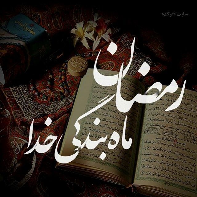 زیباترین تصاویر پروفایل ماه مبارک رمضان
