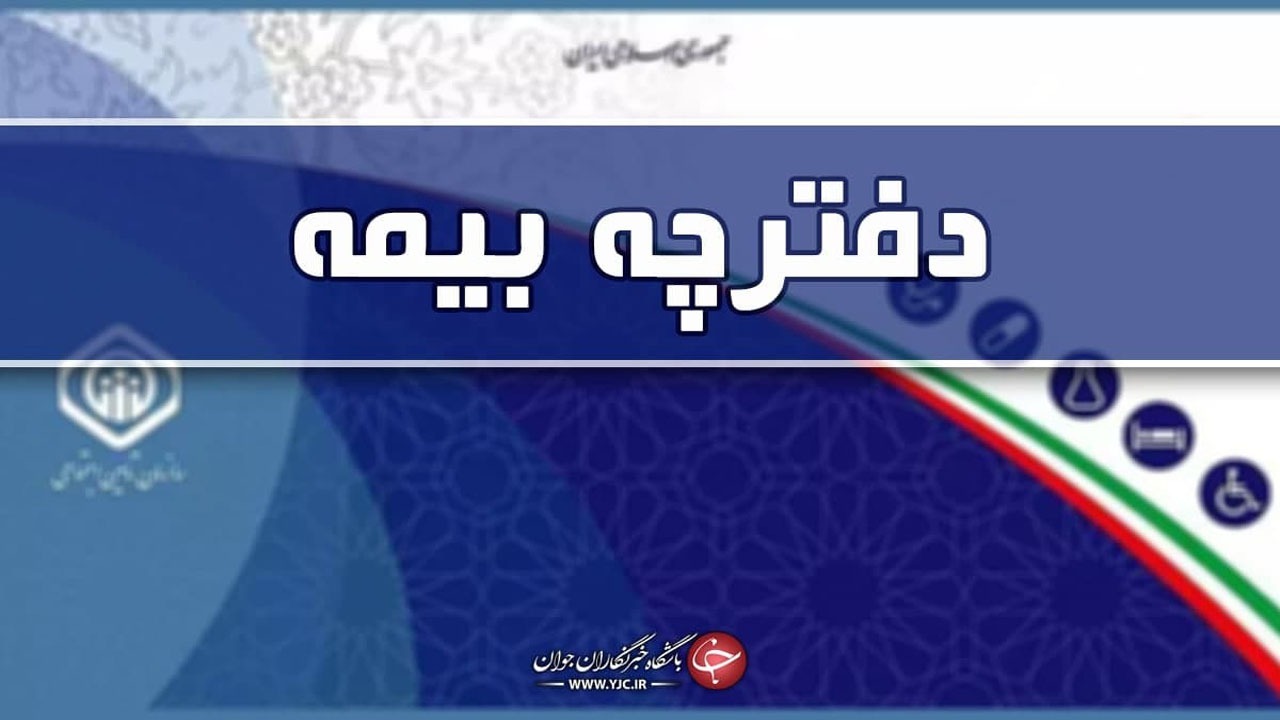 جزئیات حذف دفترچه بیمه