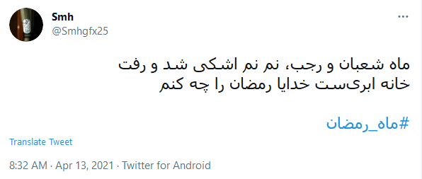 استقبال کاربران از مهمانی خدا با هشتگ #ماه_رمضان