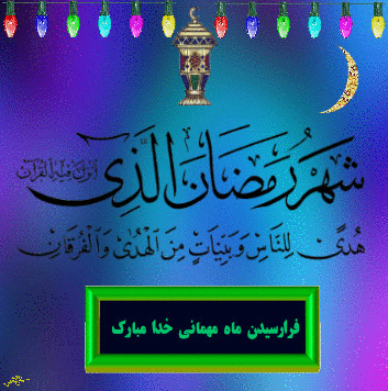 پیامک های تبریک حلول ماه مبارک رمضان