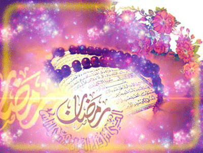 پیامک های تبریک حلول ماه مبارک رمضان