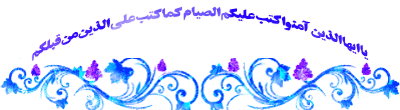 پیامک های تبریک حلول ماه مبارک رمضان