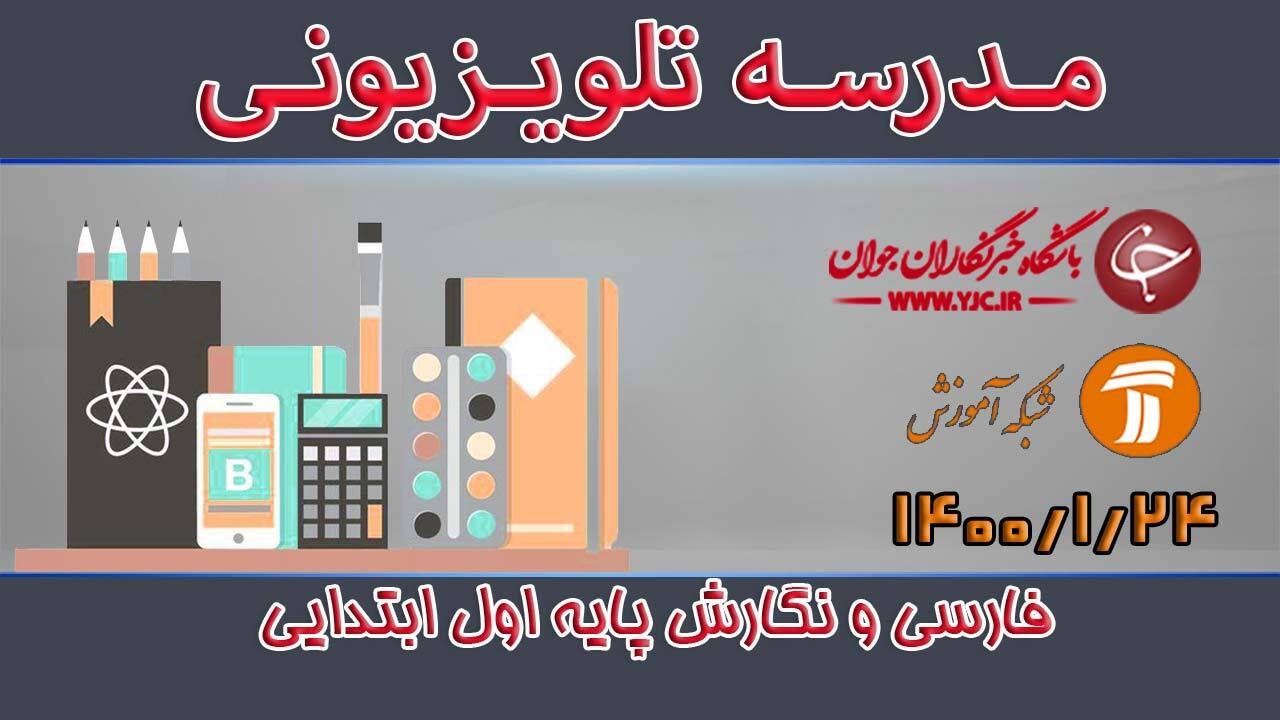 دانلود فیلم کلاس فارسی و نگارش پایه اول ابتدایی مورخ 24 فروردین