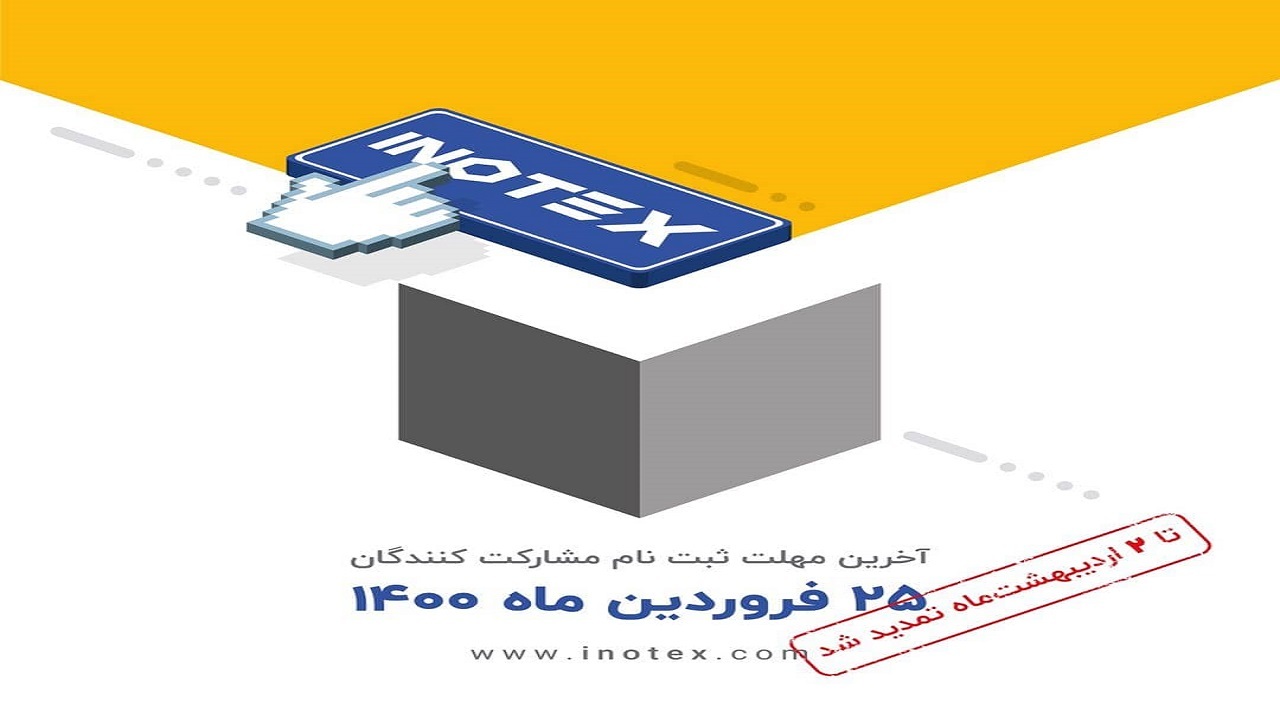 مهلت ثبت‌نام غرفه‌داران در دهمین نمایشگاه اینوتکس تمدید شد
