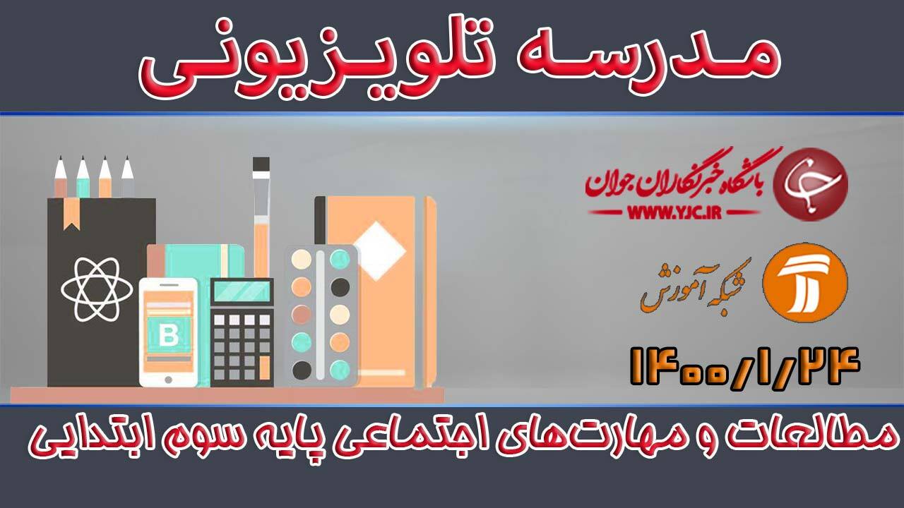 دانلود فیلم کلاس مطالعات و مهارت‌های اجتماعی پایه سوم ابتدایی مورخ 24 فروردین