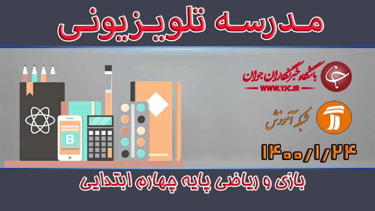 دانلود فیلم کلاس بازی و ریاضی پایه چهارم ابتدایی مورخ 24 فروردین