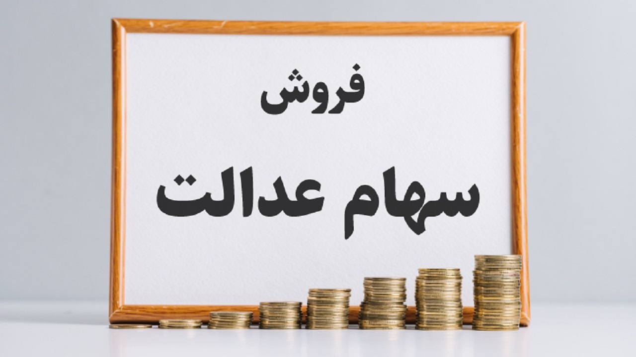 دارایی‌های سهام عدالت استان تهران چراغ خاموش به فروش رفت؟