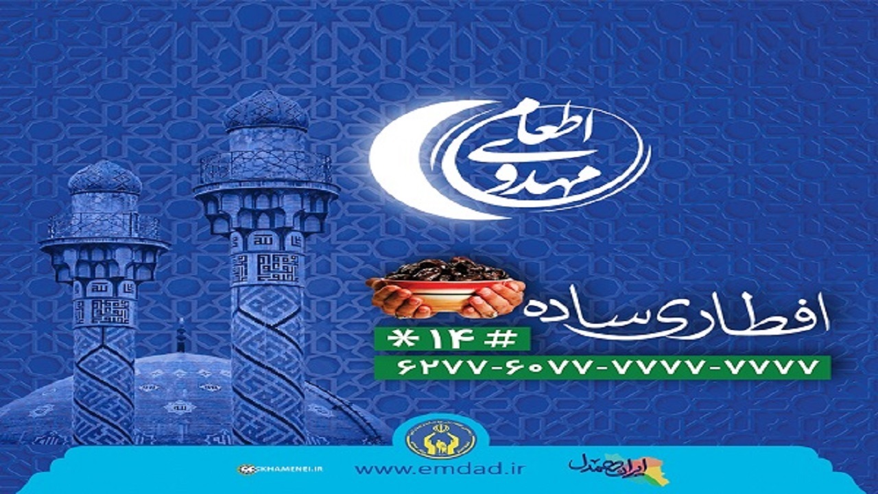 آغاز به کار آشپزخانه‌ اطعام مهدوی در ماه رمضان