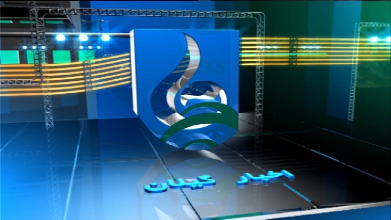 تغییر ساعت پخش خبر گیلان در ماه رمضان
