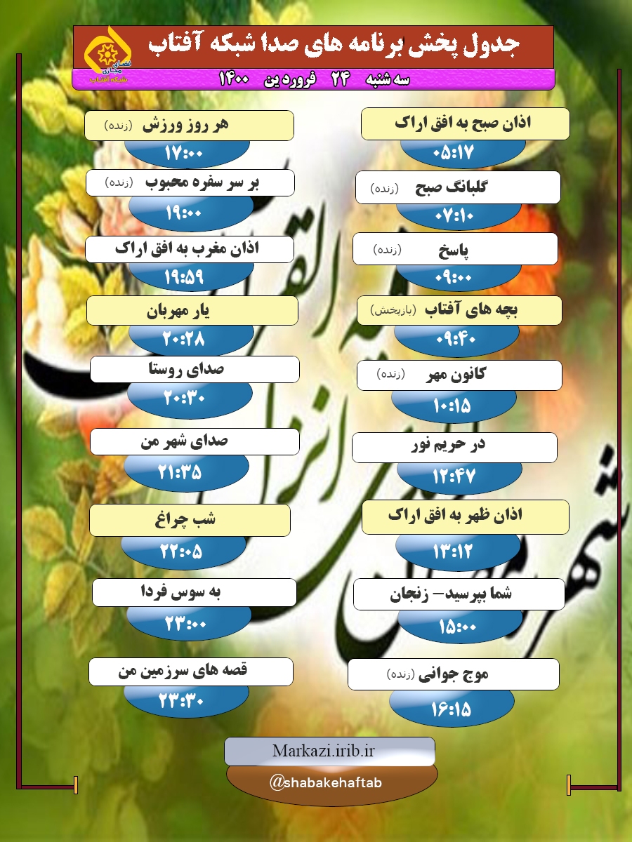 برنامه&zwnj;های صدای شبکه آفتاب در بیست و چهارم فروردین ماه ۱۴۰۰
