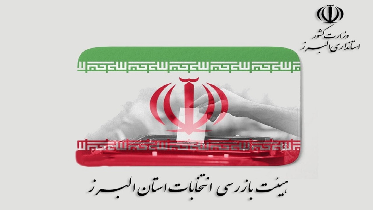 آغاز به کار هیات بازرسی انتخابات ۱۴۰۰ در البرز